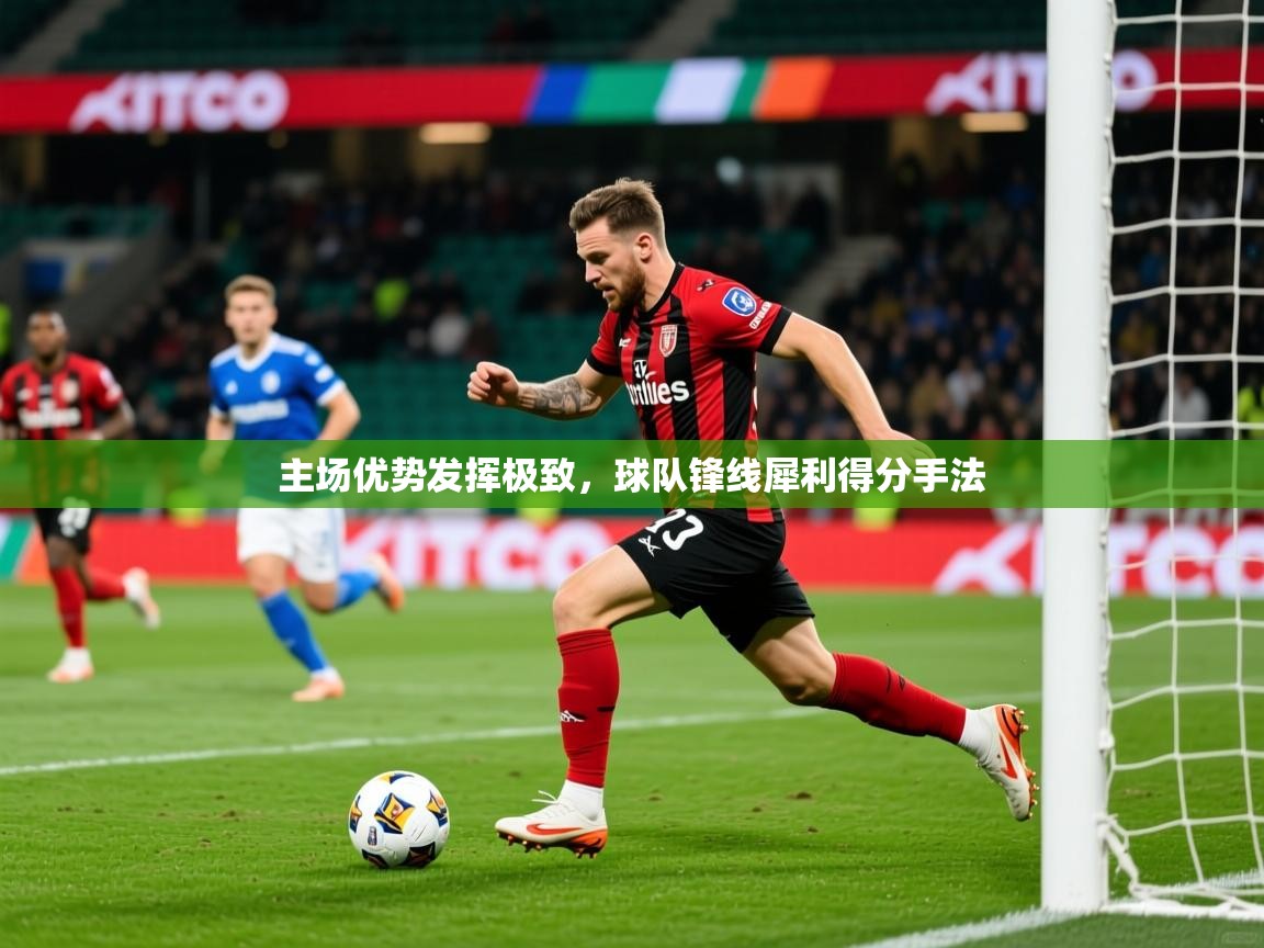 2025九游娱乐app体验棒主场优势发挥极致,球队锋线犀利得分手法