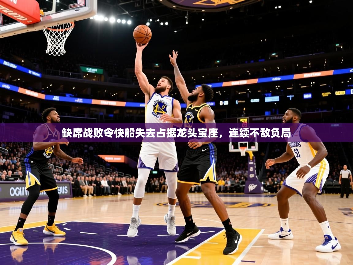 2025九游娱乐(中国)官方网站缺席战败令快船失去占据龙头宝座,连续不敌负局