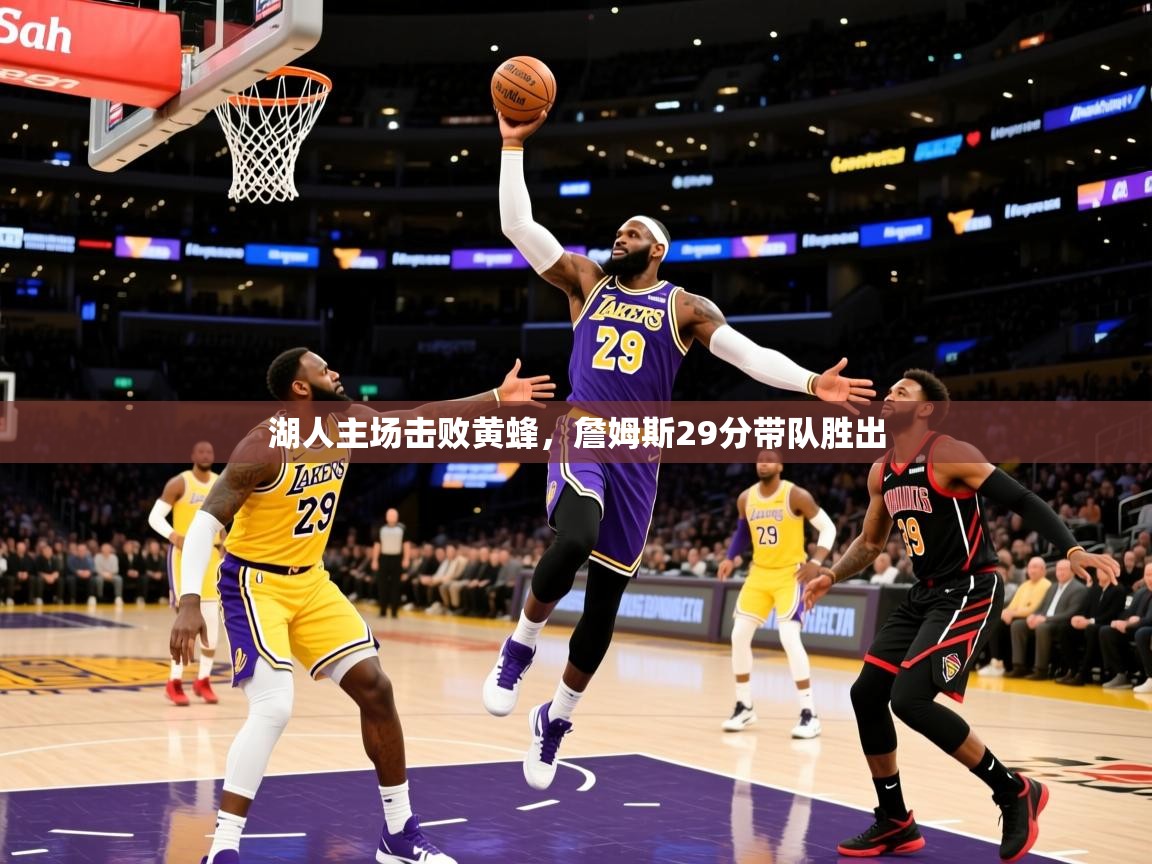 2025九游娱乐下载湖人主场击败黄蜂,詹姆斯29分带队胜出
