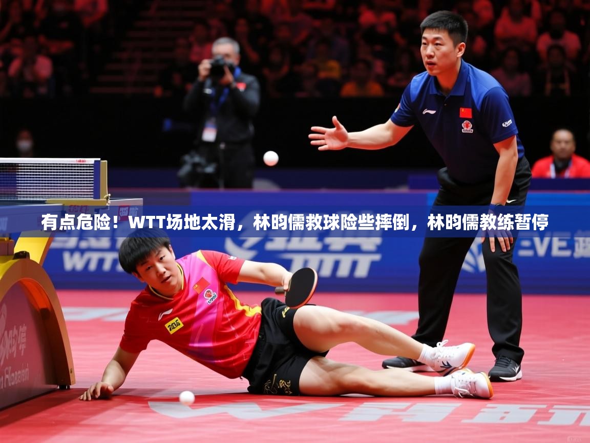 2025九游娱乐网站是不莱梅赞助商有点危险!WTT场地太滑,林昀儒救球险些摔倒,林昀儒教练暂停