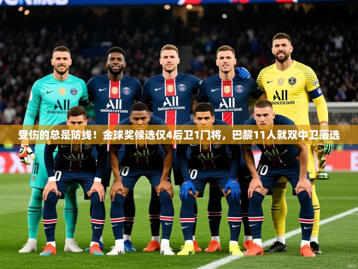2025久游娱乐app受伤的总是防线！金球奖候选仅4后卫1门将，巴黎11人就双中卫落选