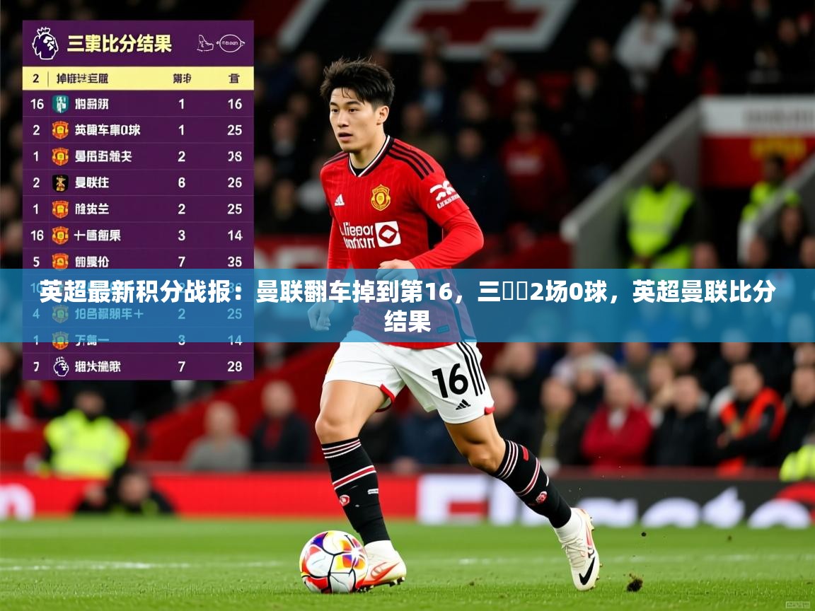 2025九游棋牌app英超最新积分战报:曼联翻车掉到第16,三笘薫2场0球,英超曼联比分结果 第1张