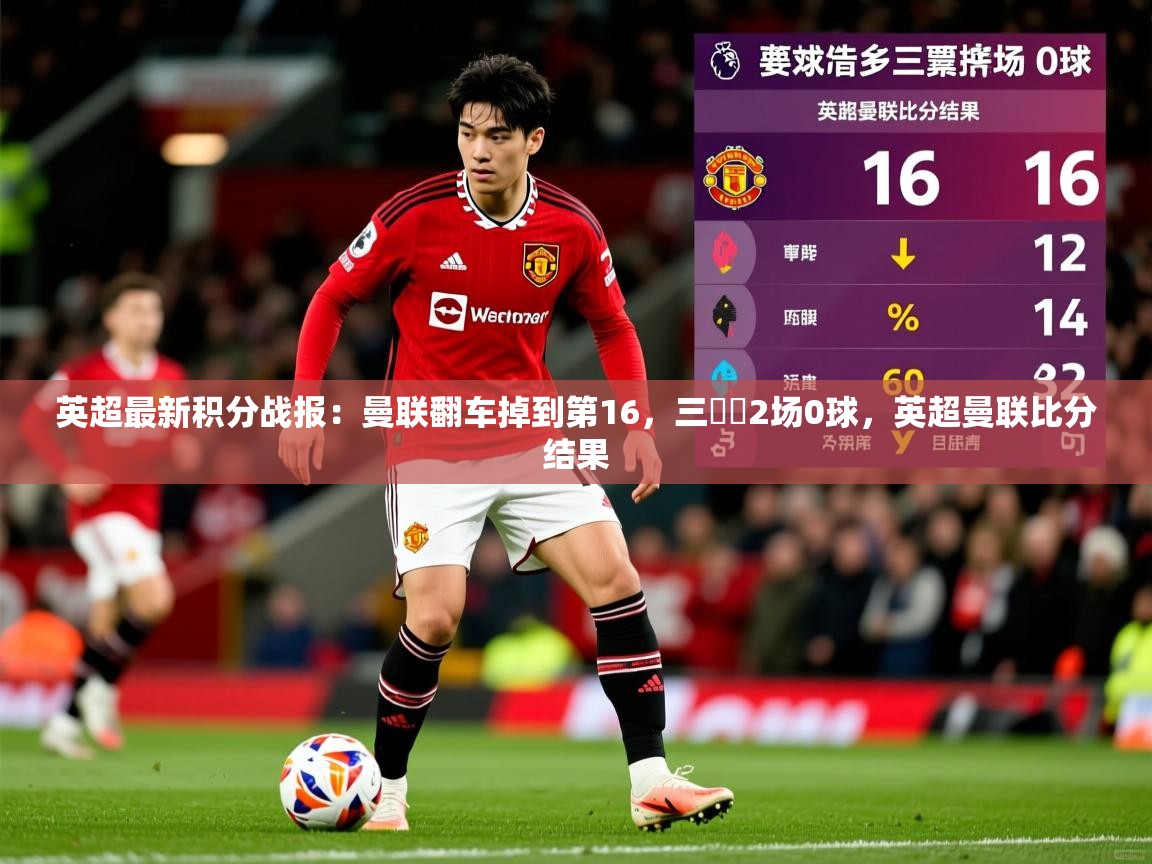 2025九游棋牌app英超最新积分战报:曼联翻车掉到第16,三笘薫2场0球,英超曼联比分结果 第3张