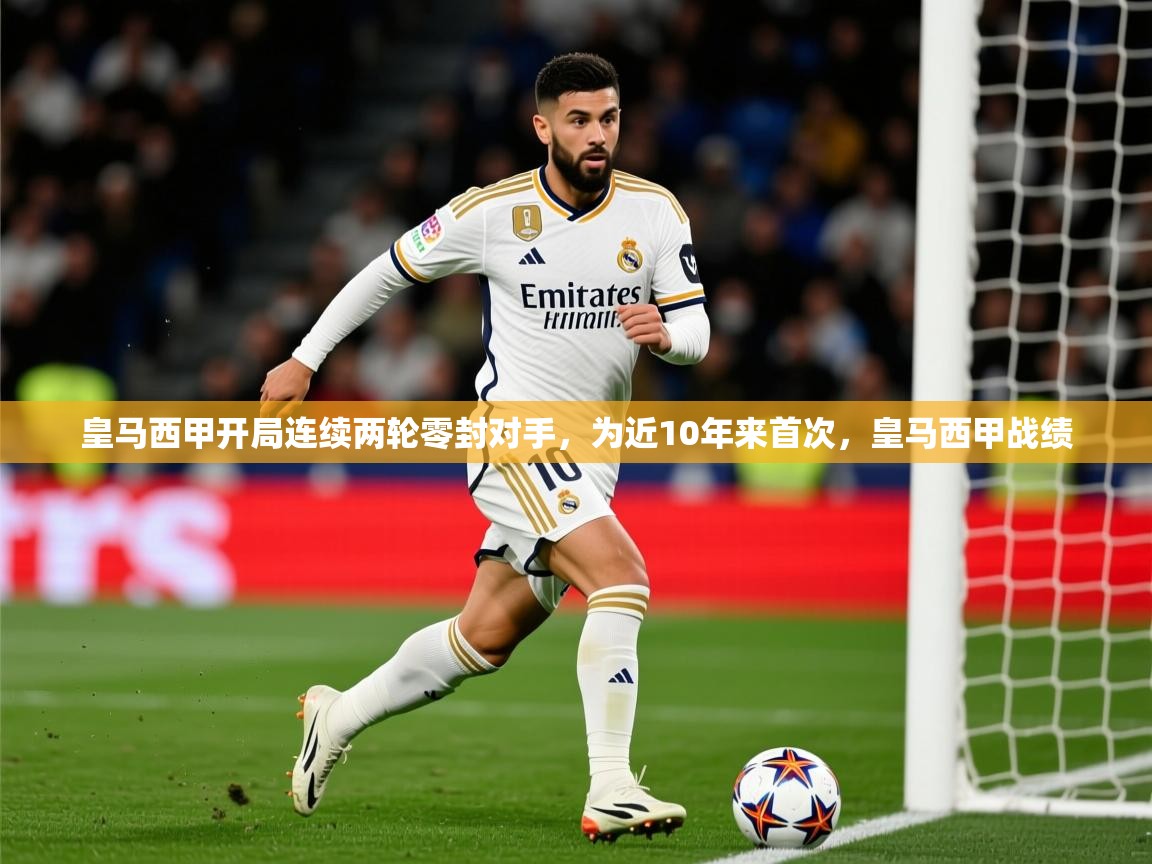 2025九游棋牌app皇马西甲开局连续两轮零封对手，为近10年来首次，皇马西甲战绩