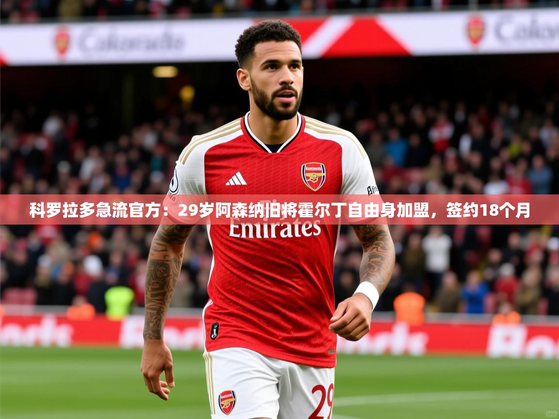 2025久游娱乐app最新版本更新内容科罗拉多急流官方：29岁阿森纳旧将霍尔丁自由身加盟，签约18个月  第1张
