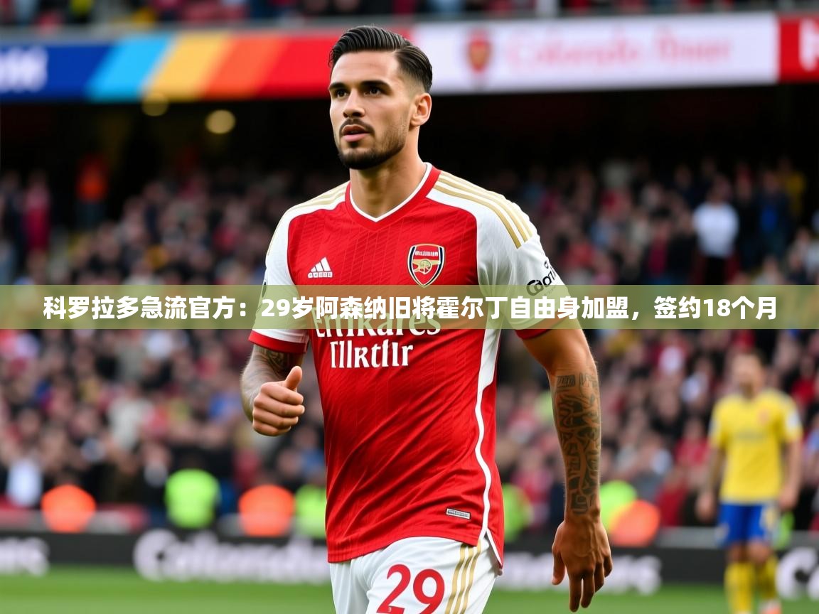 2025久游娱乐app最新版本更新内容科罗拉多急流官方：29岁阿森纳旧将霍尔丁自由身加盟，签约18个月  第2张