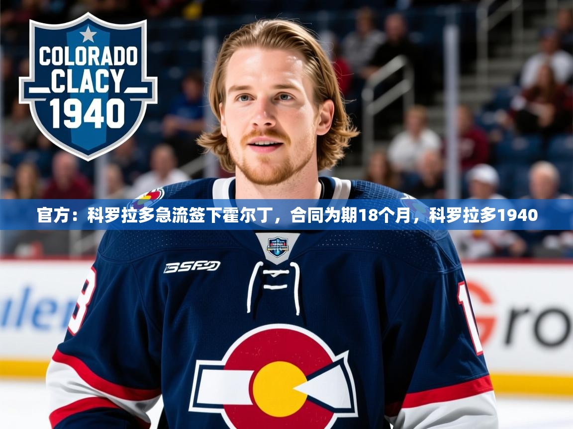 2025九游娱乐官网入口官方：科罗拉多急流签下霍尔丁，合同为期18个月，科罗拉多1940  第2张
