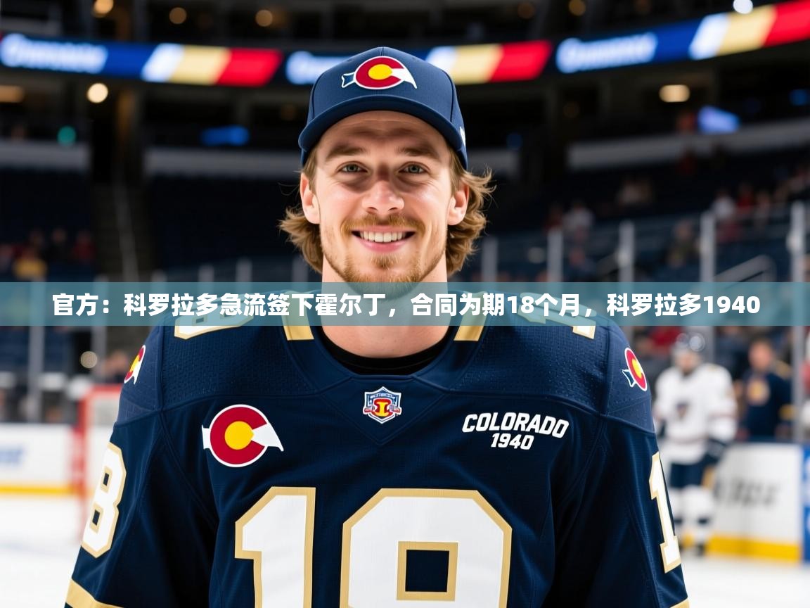 2025九游娱乐官网入口官方：科罗拉多急流签下霍尔丁，合同为期18个月，科罗拉多1940  第3张