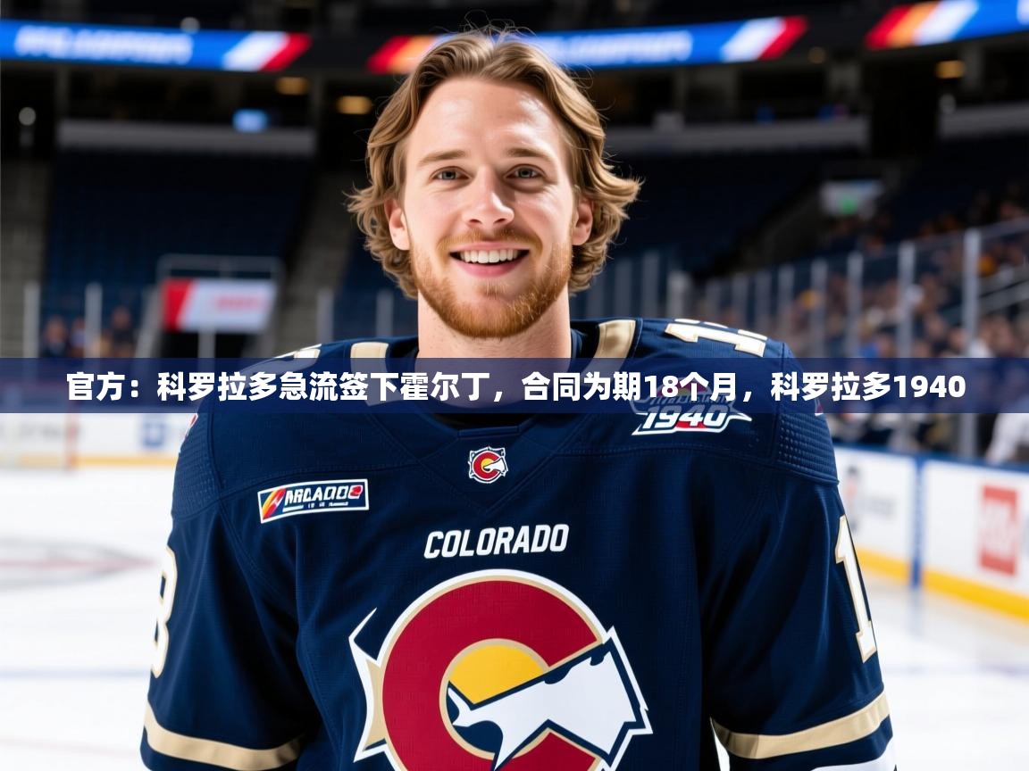 2025九游娱乐官网入口官方：科罗拉多急流签下霍尔丁，合同为期18个月，科罗拉多1940  第4张