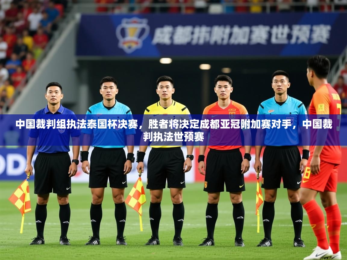 2025九游娱乐app体验棒中国裁判组执法泰国杯决赛，胜者将决定成都亚冠附加赛对手，中国裁判执法世预赛  第2张