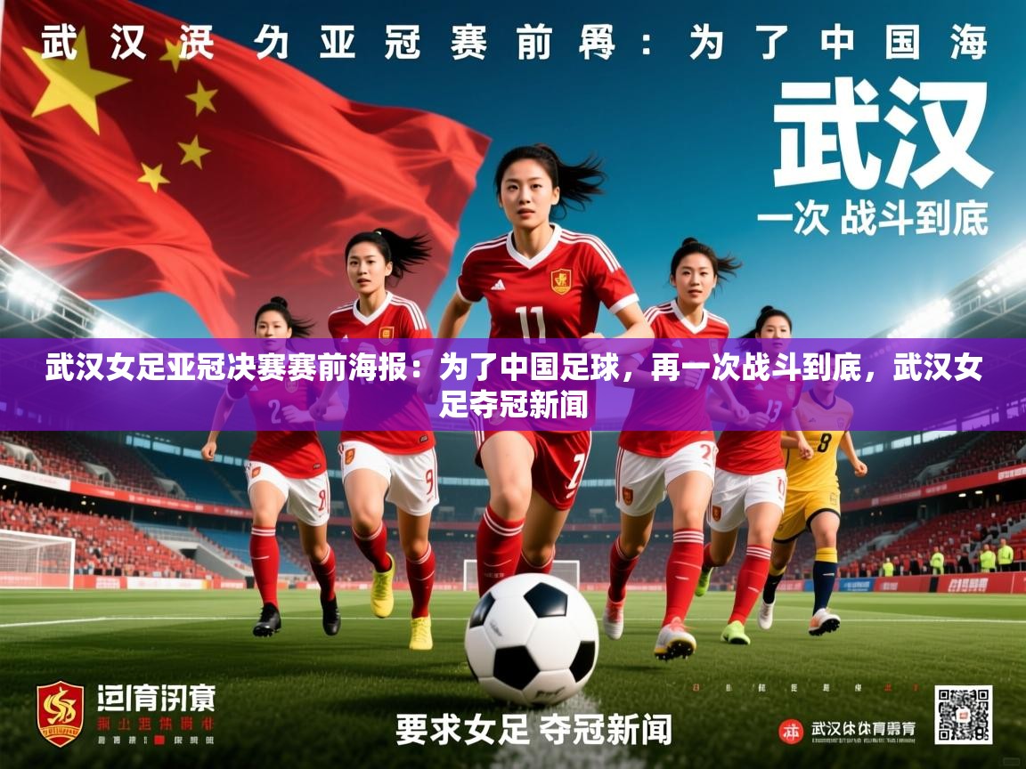 2025九游娱乐app赞助了不莱梅武汉女足亚冠决赛赛前海报：为了中国足球，再一次战斗到底，武汉女足夺冠新闻  第1张