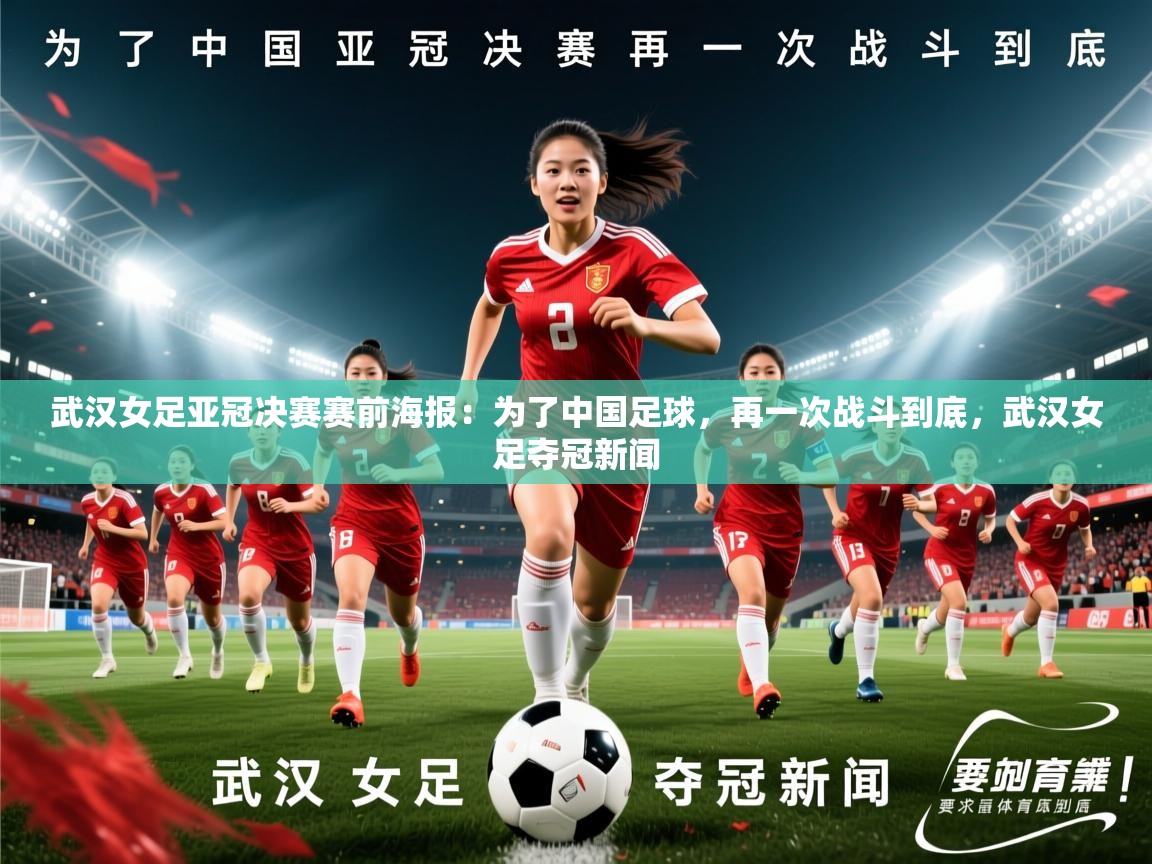 2025九游娱乐app赞助了不莱梅武汉女足亚冠决赛赛前海报：为了中国足球，再一次战斗到底，武汉女足夺冠新闻  第2张