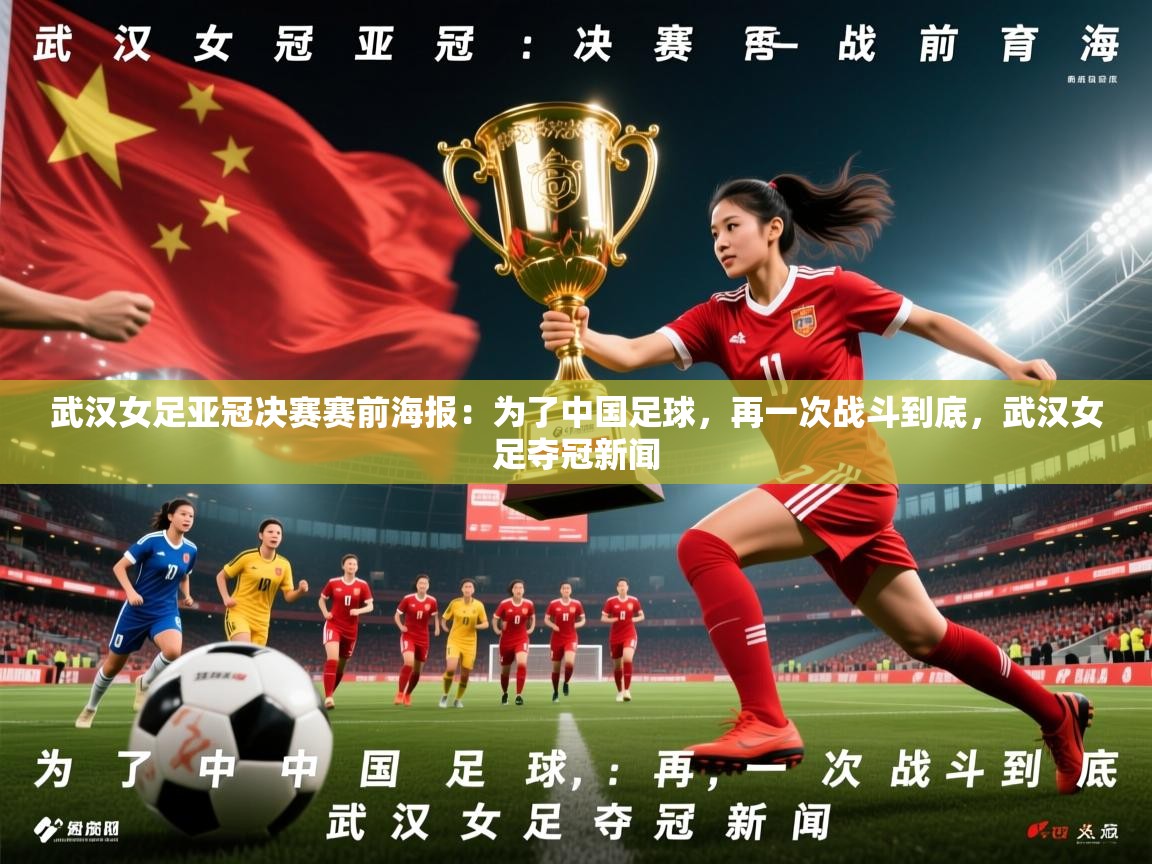 2025九游娱乐app赞助了不莱梅武汉女足亚冠决赛赛前海报：为了中国足球，再一次战斗到底，武汉女足夺冠新闻  第3张