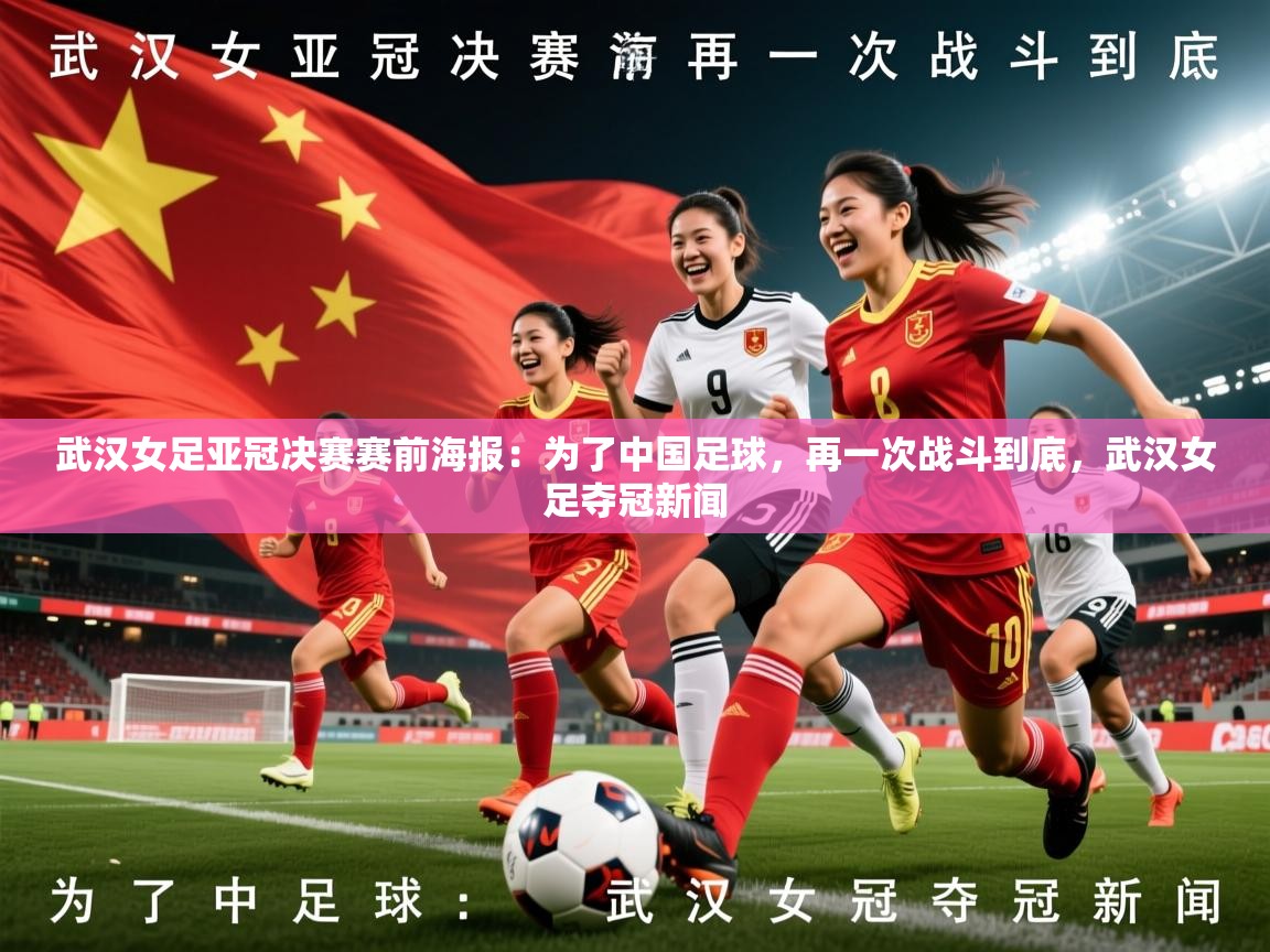 2025九游娱乐app赞助了不莱梅武汉女足亚冠决赛赛前海报：为了中国足球，再一次战斗到底，武汉女足夺冠新闻  第4张