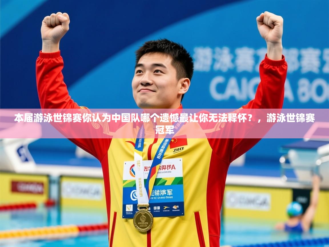 2025九游娱乐app赞助了不莱梅本届游泳世锦赛你认为中国队哪个遗憾最让你无法释怀？，游泳世锦赛冠军  第2张