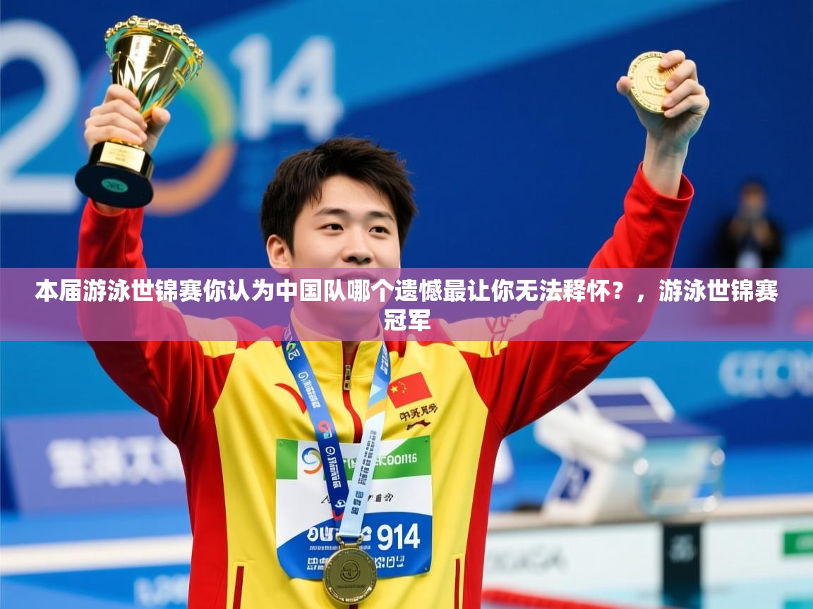 2025九游娱乐app赞助了不莱梅本届游泳世锦赛你认为中国队哪个遗憾最让你无法释怀？，游泳世锦赛冠军  第3张