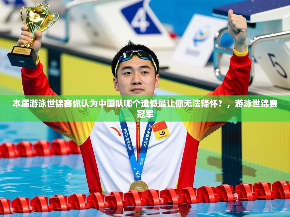 2025九游娱乐app赞助了不莱梅本届游泳世锦赛你认为中国队哪个遗憾最让你无法释怀？，游泳世锦赛冠军  第4张