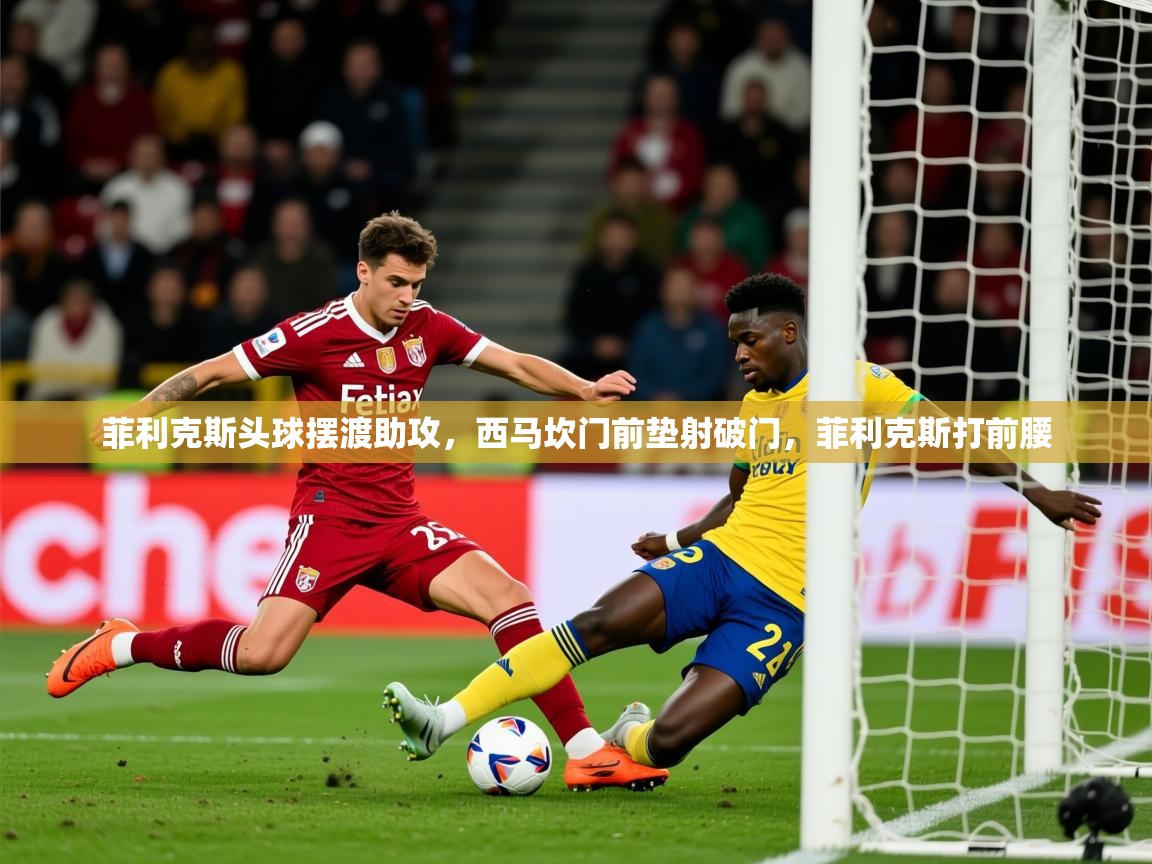 2025九游娱乐官网菲利克斯头球摆渡助攻，西马坎门前垫射破门，菲利克斯打前腰  第1张
