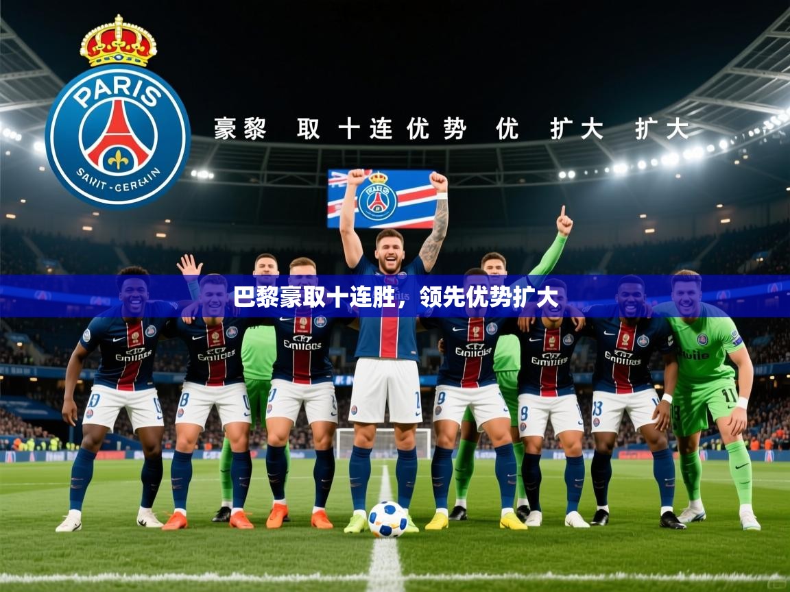 2025九游娱乐官网入口官方巴黎豪取十连胜，领先优势扩大