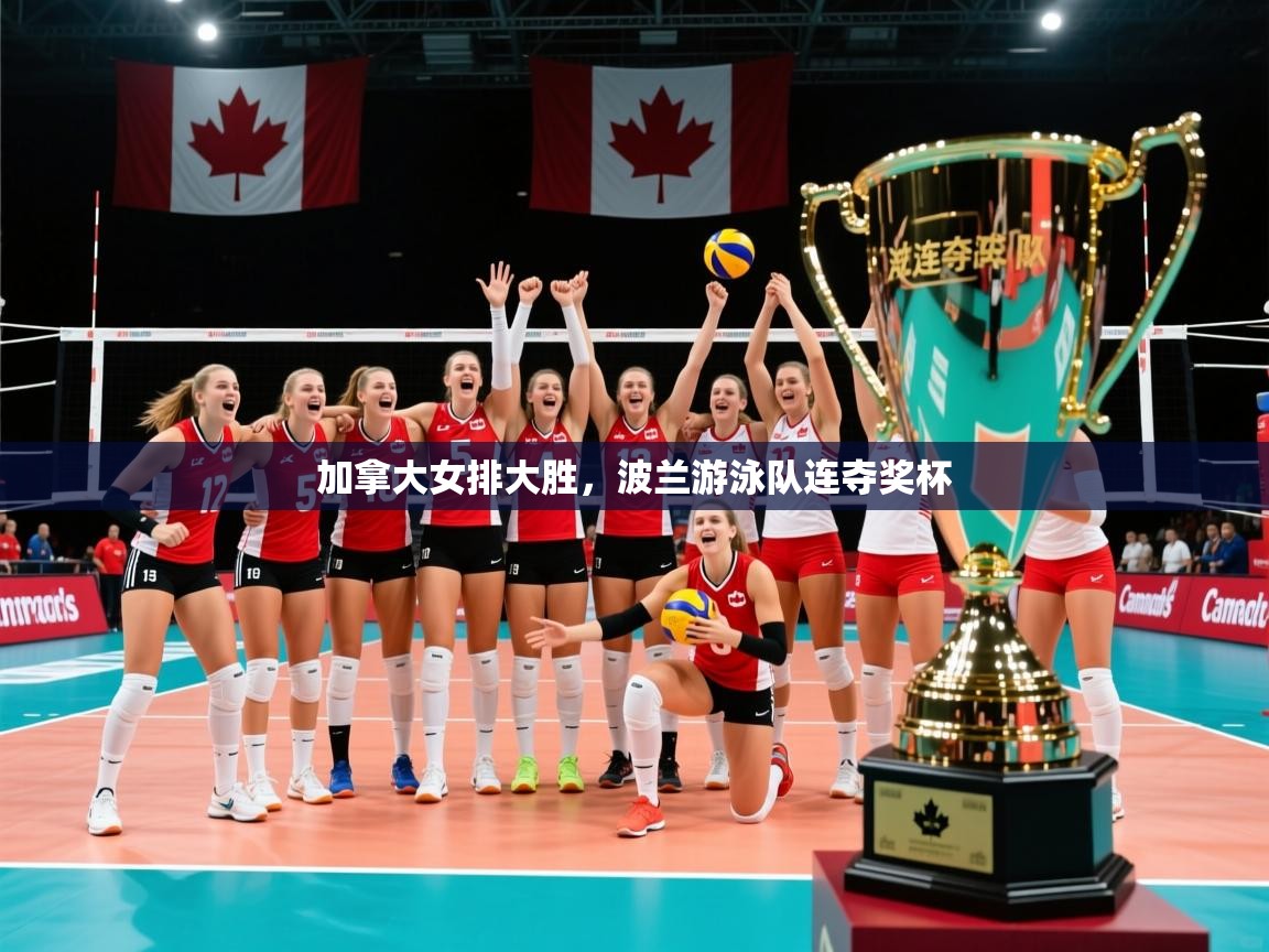 2026九游娱乐app赞助不莱梅加拿大女排大胜，波兰游泳队连夺奖杯