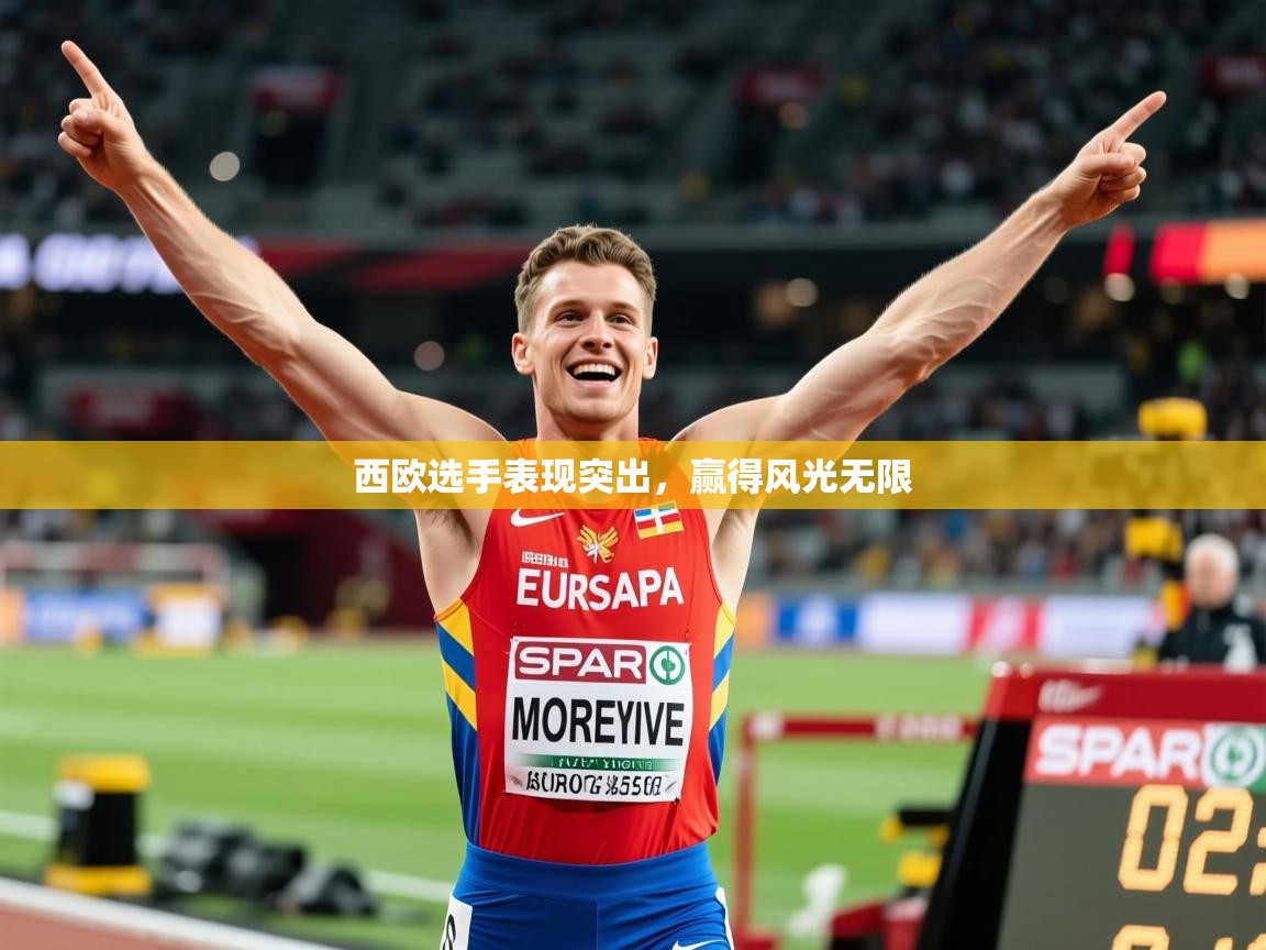 2026九游娱乐app下载西欧选手表现突出,赢得风光无限 第4张