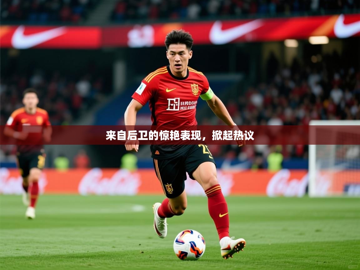 2026九游娱乐官方网站来自后卫的惊艳表现，掀起热议
