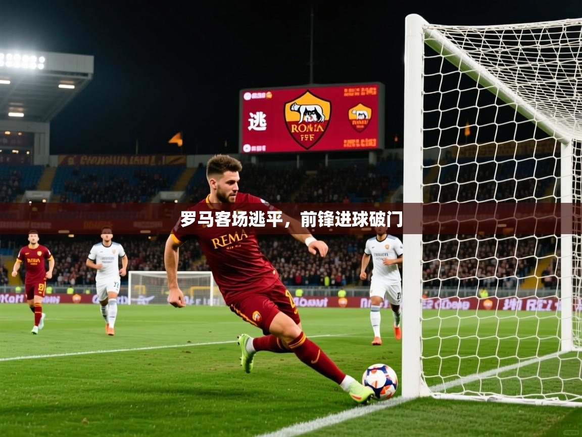 2026九游娱乐app赔率高罗马客场逃平，前锋进球破门