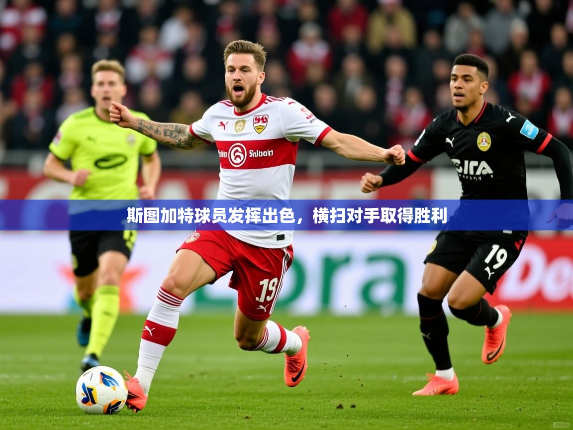 2026久游娱乐app斯图加特球员发挥出色,横扫对手取得胜利 第1张