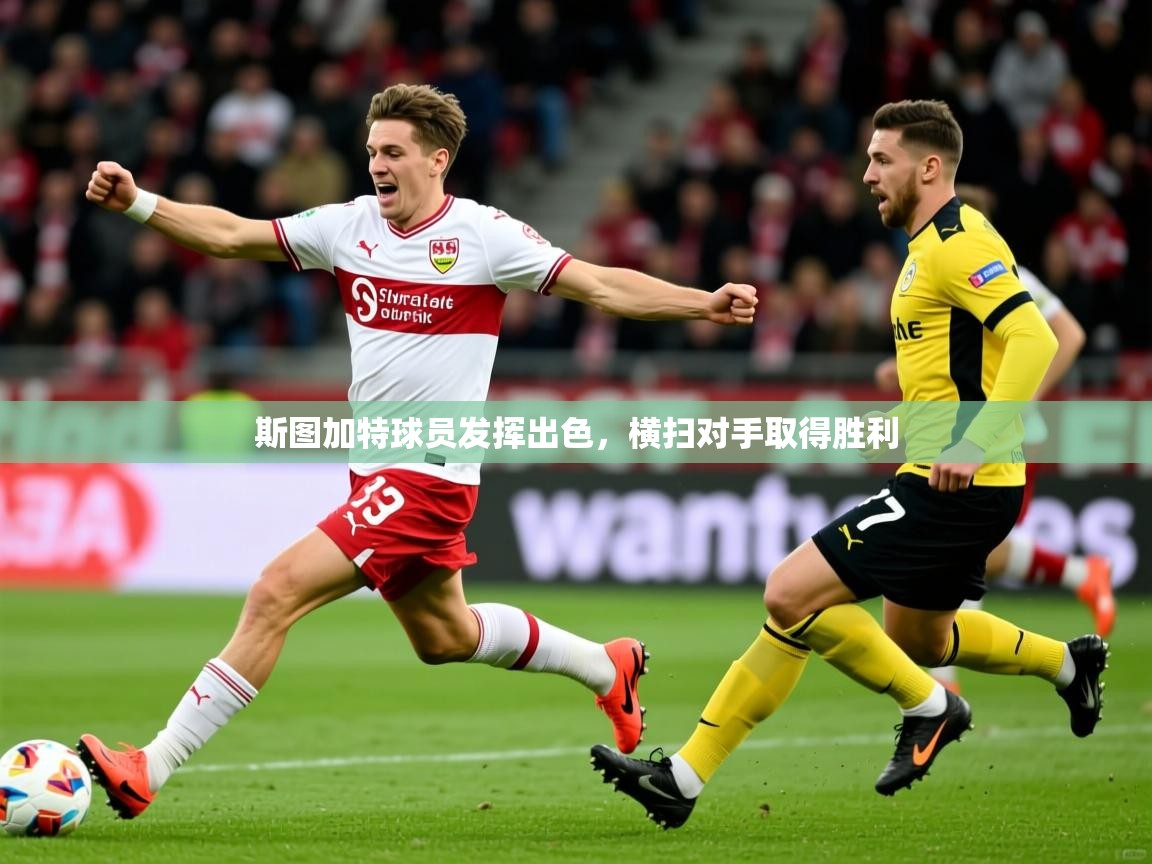 2026久游娱乐app斯图加特球员发挥出色,横扫对手取得胜利 第4张