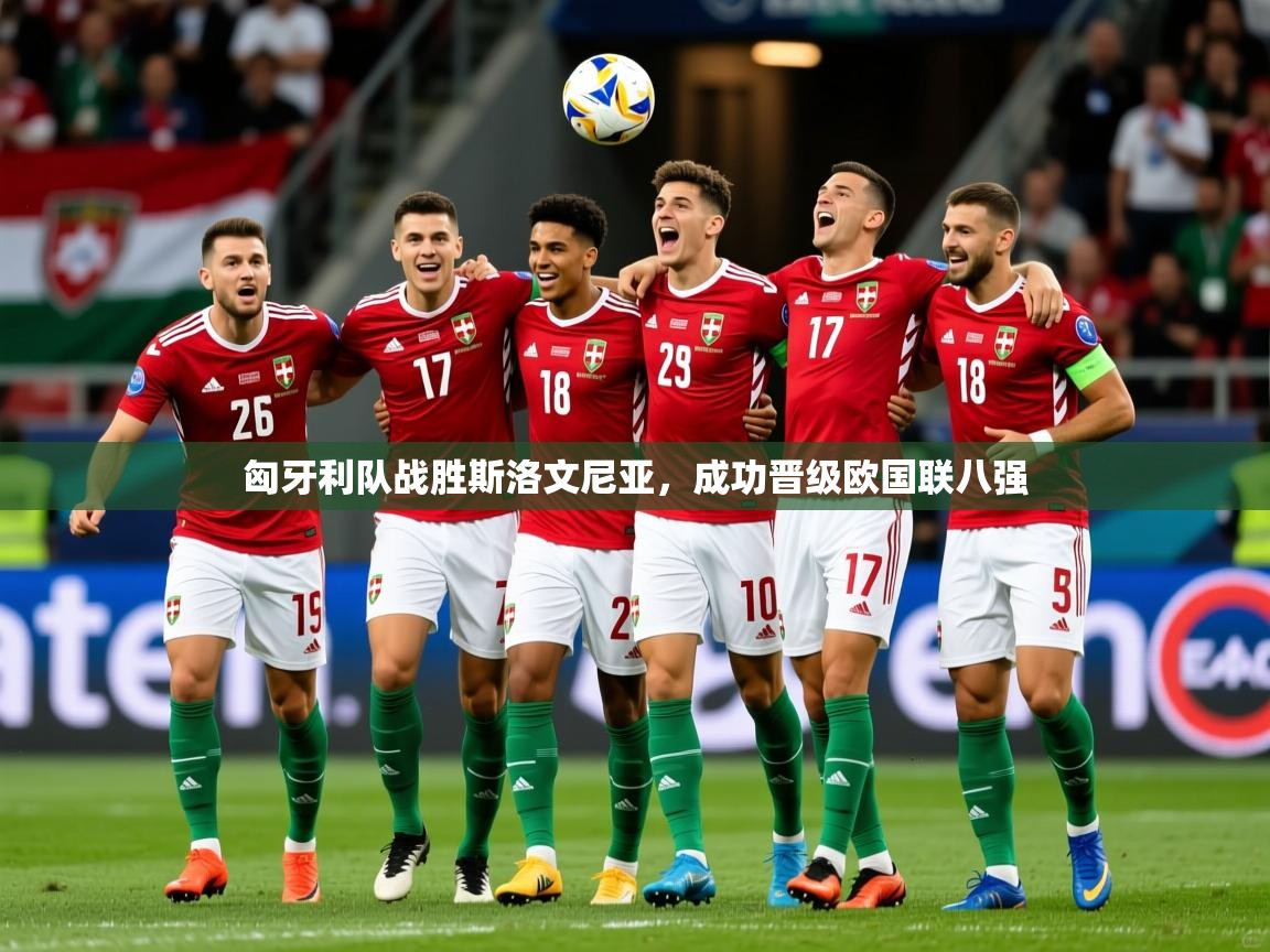 2026九游娱乐(中国)官方网站匈牙利队战胜斯洛文尼亚，成功晋级欧国联八强