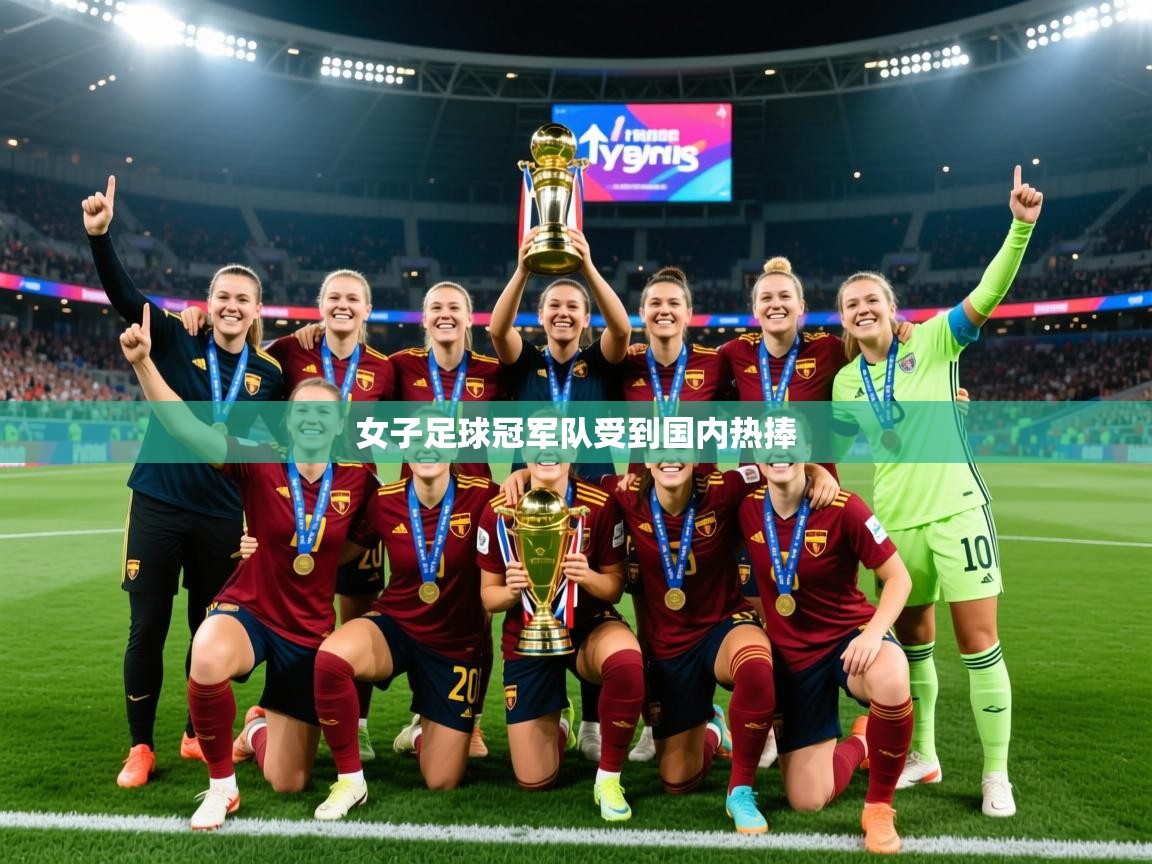 2026九游娱乐靠谱吗女子足球冠军队受到国内热捧  第3张