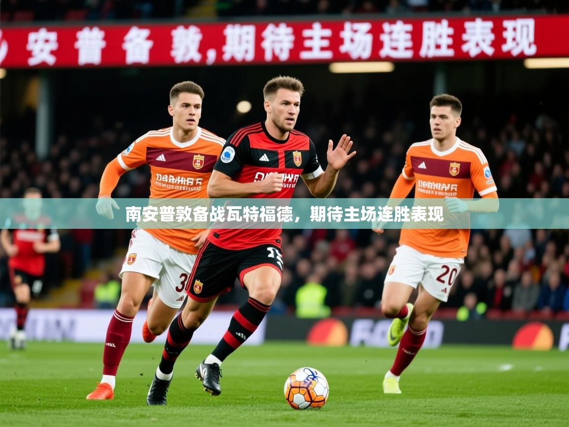 2026九游娱乐官方网页版南安普敦备战瓦特福德，期待主场连胜表现  第1张