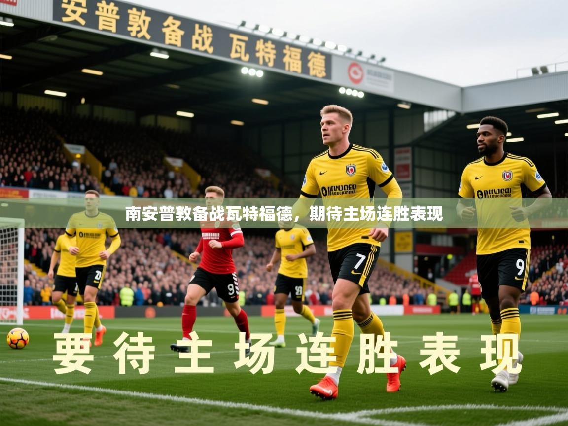 2026九游娱乐官方网页版南安普敦备战瓦特福德，期待主场连胜表现  第3张