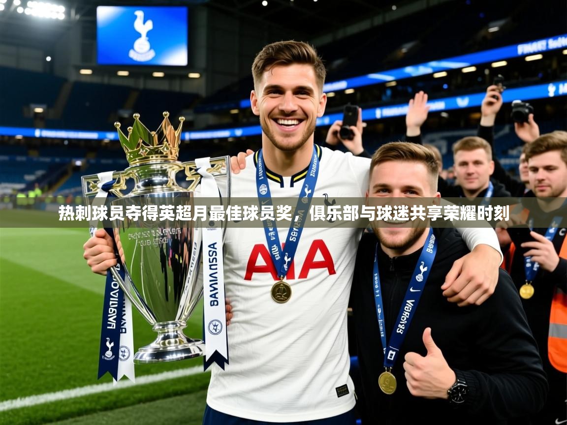 2026九游娱乐app体验棒热刺球员夺得英超月最佳球员奖，俱乐部与球迷共享荣耀时刻  第1张