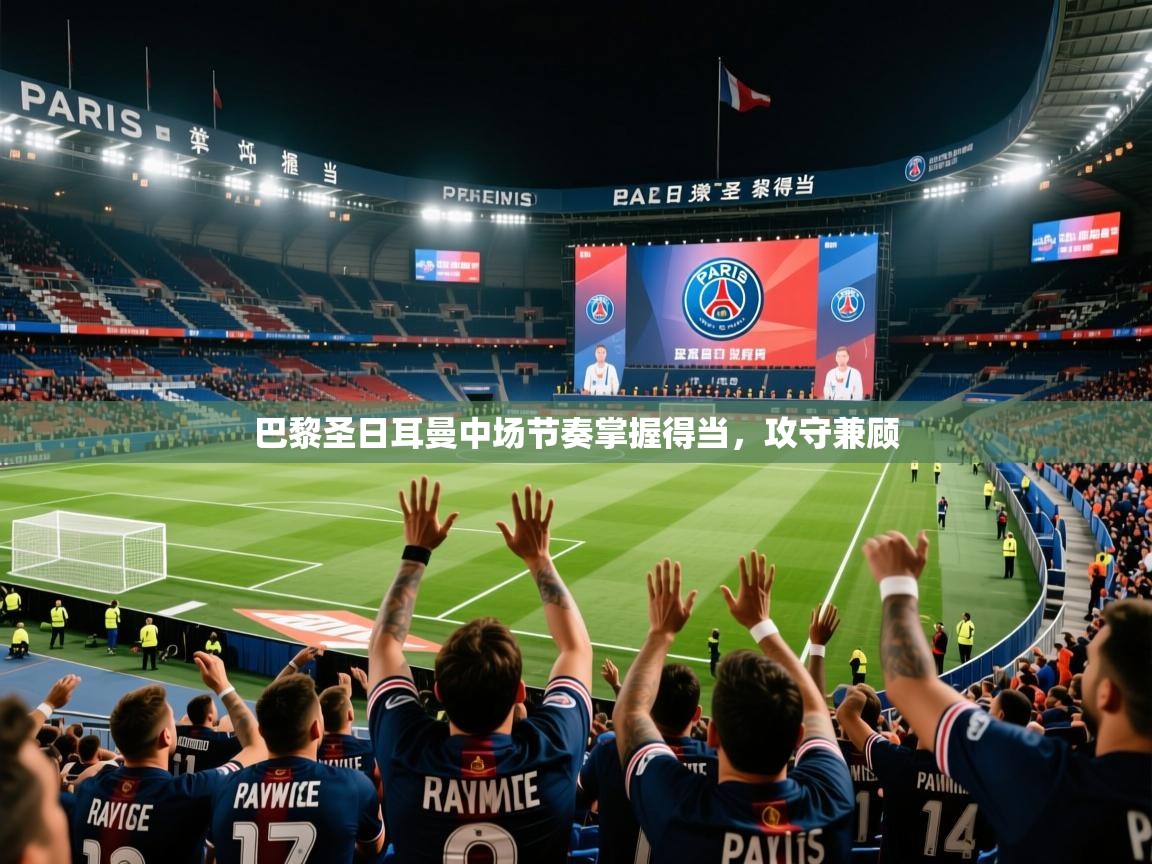 2026九游娱乐app官方入口巴黎圣日耳曼中场节奏掌握得当，攻守兼顾