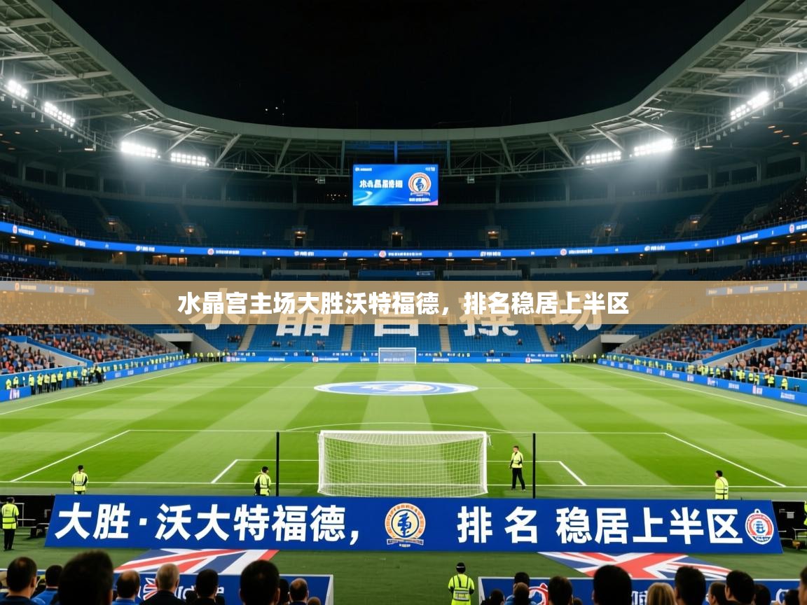 2026九游娱乐官方网站水晶宫主场大胜沃特福德，排名稳居上半区