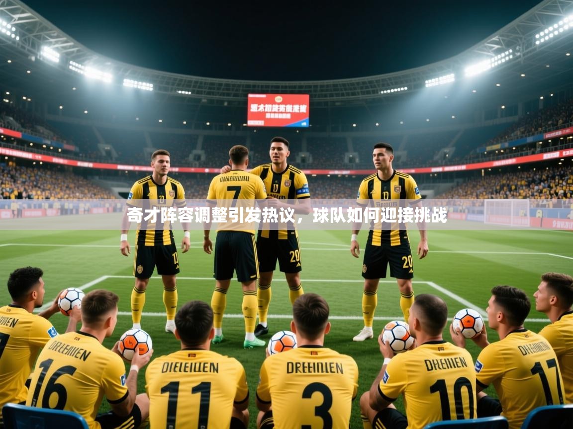 2026九游娱乐奇才阵容调整引发热议，球队如何迎接挑战
