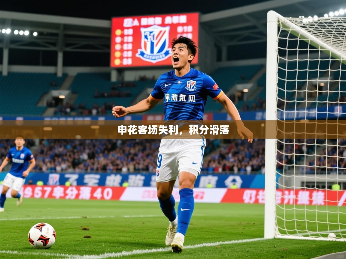 2026九娱游戏官网入口申花客场失利，积分滑落