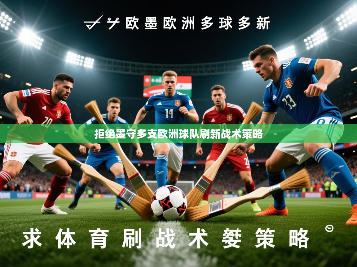 2026九游娱乐app下载拒绝墨守多支欧洲球队刷新战术策略