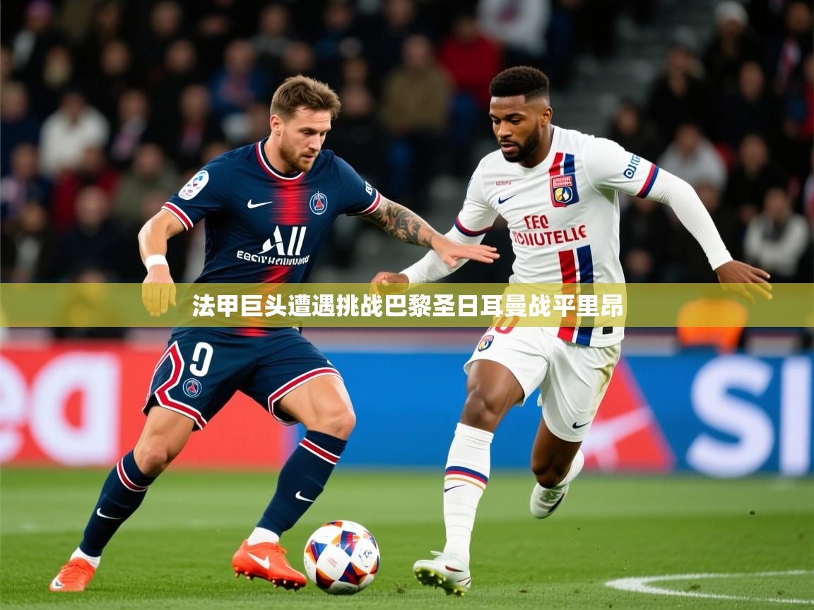 2026九游娱乐官网登录入口法甲巨头遭遇挑战巴黎圣日耳曼战平里昂