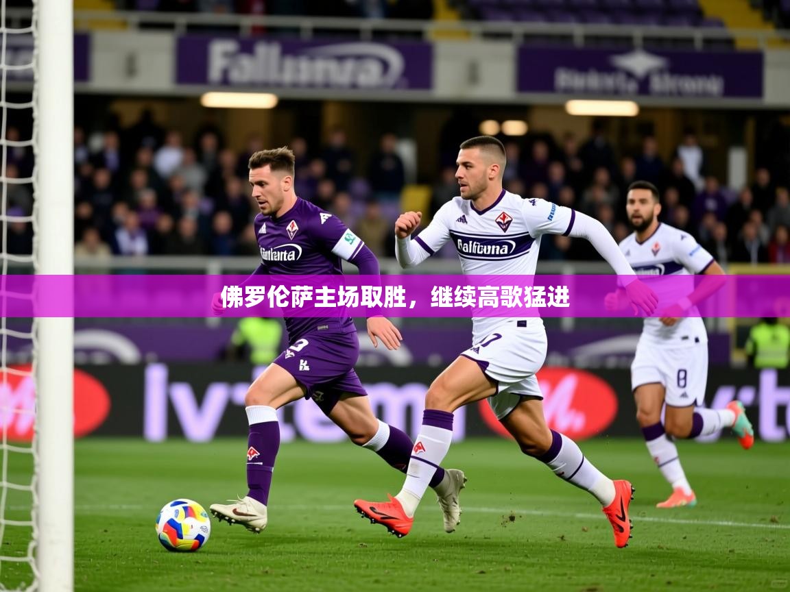 2026九游娱乐app下载佛罗伦萨主场取胜，继续高歌猛进