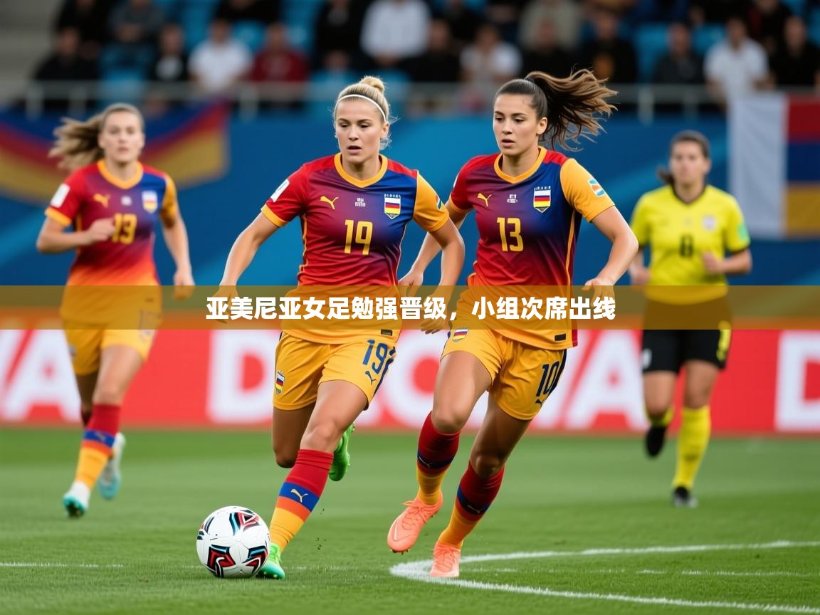 2026九游娱乐(中国)官方网站亚美尼亚女足勉强晋级，小组次席出线  第1张