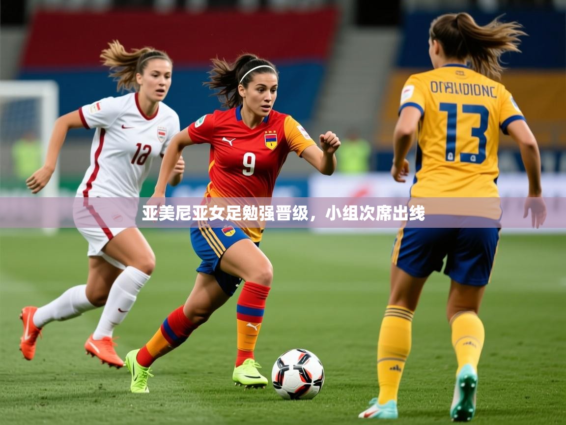 2026九游娱乐(中国)官方网站亚美尼亚女足勉强晋级，小组次席出线  第3张