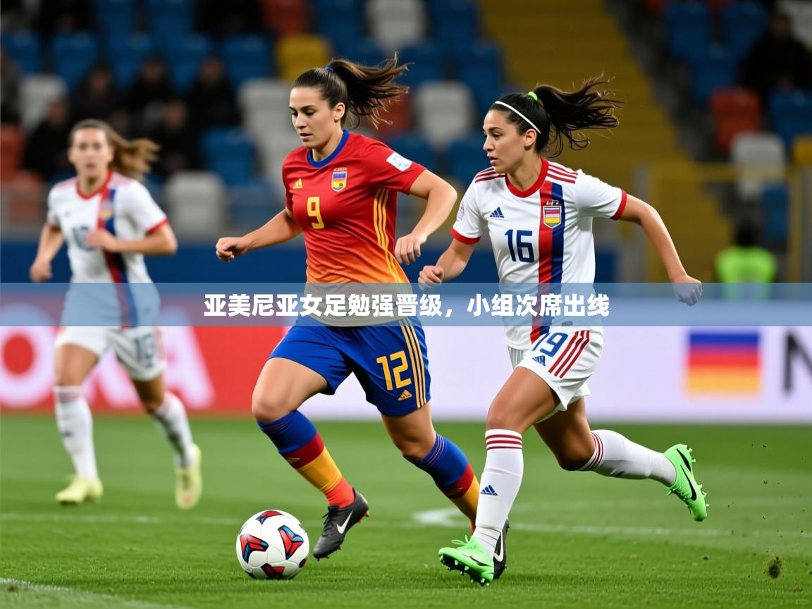 2026九游娱乐(中国)官方网站亚美尼亚女足勉强晋级，小组次席出线  第4张