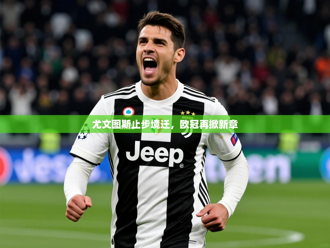 2026九游棋牌娱乐尤文图斯止步境迁，欧冠再掀新章  第2张