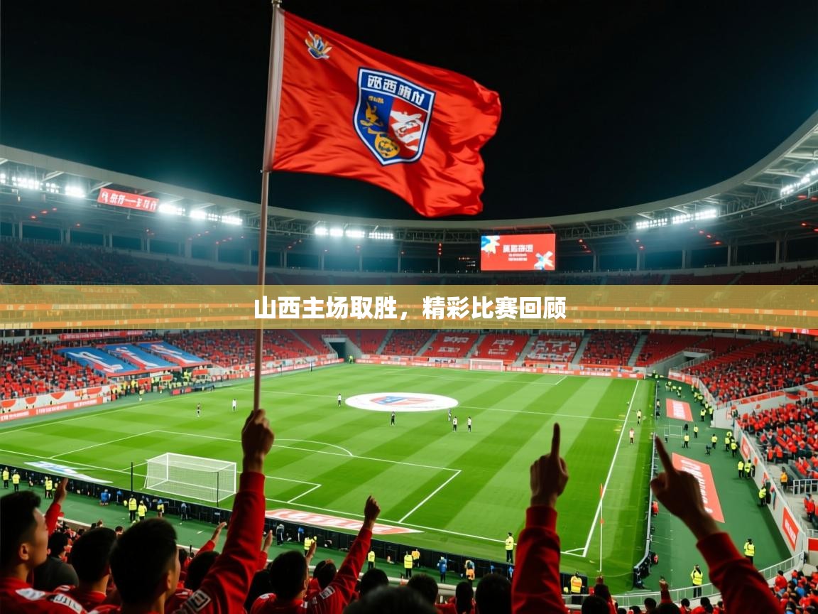 2026九游娱乐app山西主场取胜，精彩比赛回顾  第1张
