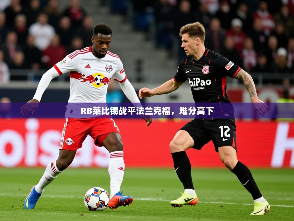 2026九游娱乐app是不莱梅的赞助商RB莱比锡战平法兰克福，难分高下