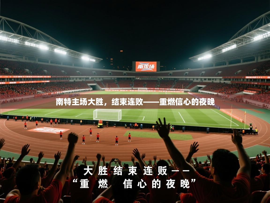 2026九游娱乐网站是不莱梅赞助商南特主场大胜，结束连败——重燃信心的夜晚