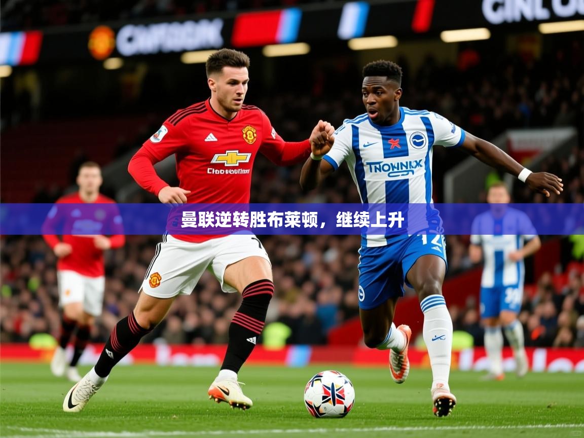2026九游娱乐app下载曼联逆转胜布莱顿，继续上升  第3张