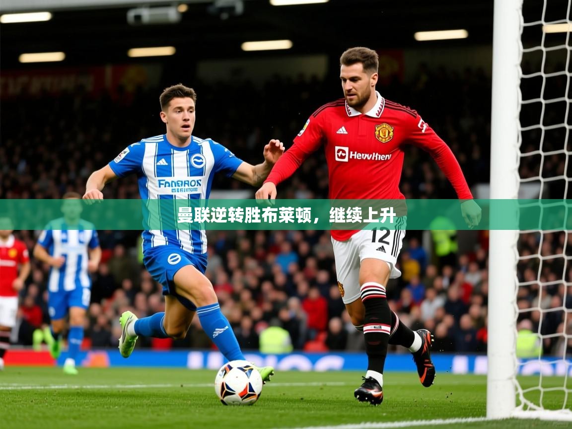 2026九游娱乐app下载曼联逆转胜布莱顿，继续上升  第2张